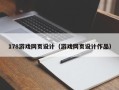 安岳178游戏网页设计（游戏网页设计作品）