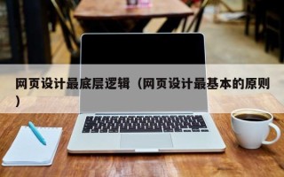 安岳网页设计最底层逻辑（网页设计最基本的原则）