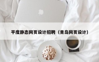 安岳平度静态网页设计招聘（青岛网页设计）