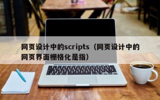 安岳网页设计中的scripts（网页设计中的网页界面栅格化是指）