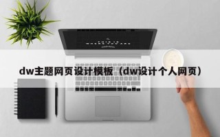 安岳dw主题网页设计模板（dw设计个人网页）