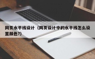 安岳网页水平线设计（网页设计中的水平线怎么设置颜色?）
