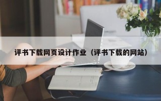 安岳评书下载网页设计作业（评书下载的网站）