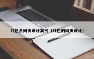 安岳红色系网页设计案例（红色的网页设计）