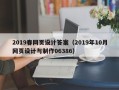 安岳2019春网页设计答案（2019年10月网页设计与制作06386）