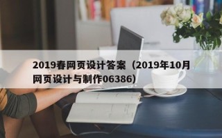 安岳2019春网页设计答案（2019年10月网页设计与制作06386）