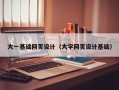 安岳大一基础网页设计（大学网页设计基础）