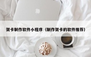 安岳贺卡制作软件小程序（制作贺卡的软件推荐）
