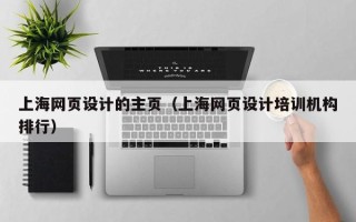 安岳上海网页设计的主页（上海网页设计培训机构排行）