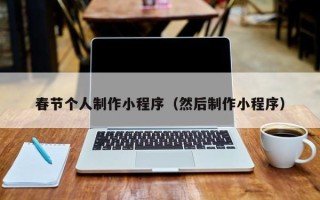 安岳春节个人制作小程序（然后制作小程序）