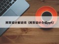 安岳网页设计解说词（网页设计介绍ppt）