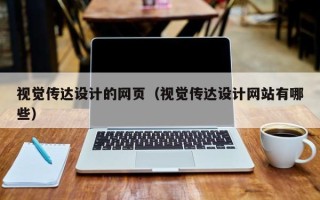 安岳视觉传达设计的网页（视觉传达设计网站有哪些）