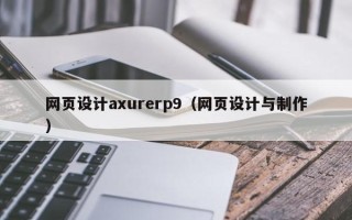 安岳网页设计axurerp9（网页设计与制作）