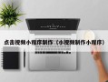 安岳点击视频小程序制作（小视频制作小程序）