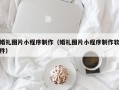 安岳婚礼图片小程序制作（婚礼图片小程序制作软件）