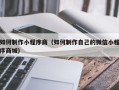 安岳如何制作小程序商（如何制作自己的微信小程序商城）