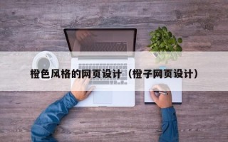 安岳橙色风格的网页设计（橙子网页设计）