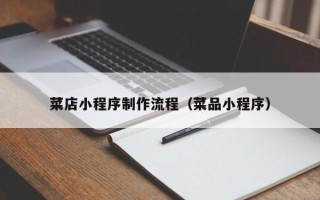 安岳菜店小程序制作流程（菜品小程序）