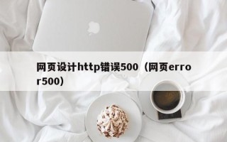 安岳网页设计http错误500（网页error500）