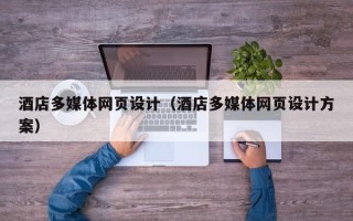 安岳酒店多媒体网页设计（酒店多媒体网页设计方案）