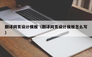 安岳翻译网页设计模板（翻译网页设计模板怎么写）