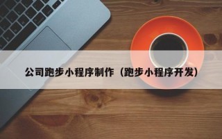 安岳公司跑步小程序制作（跑步小程序开发）