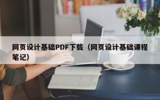 安岳网页设计基础PDF下载（网页设计基础课程笔记）